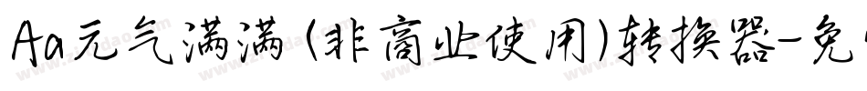 Aa元气满满 (非商业使用)转换器字体转换